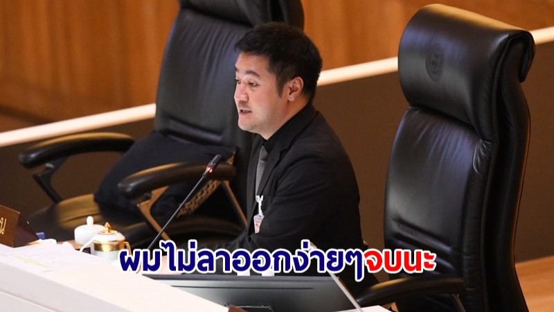 "ปดิพัทธ์" โพสต์สั้นๆ "ผมไม่ลาออกง่ายๆ" ปมปัญหาเก้าอี้รองปธ.สภา - ผู้นำฝ่ายค้าน