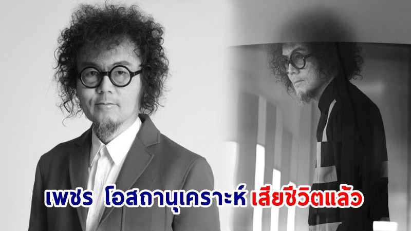 สุดอาลัย ! "เพชร โอสถานุเคราะห์" เจ้าของเพลงดัง เพียงชายคนนี้ (ไม่ใช่ผู้วิเศษ) เสียชีวิตแล้ว