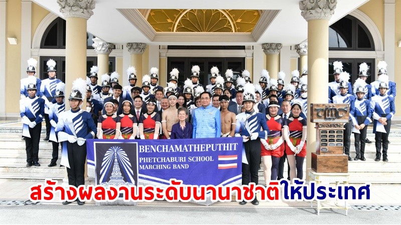 นายกฯ ชื่นชม! วงโยธวาทิตโรงเรียนเบญจมเทพอุทิศจังหวัดเพชรบุรี สร้างผลงานระดับนานาชาติให้ประเทศ