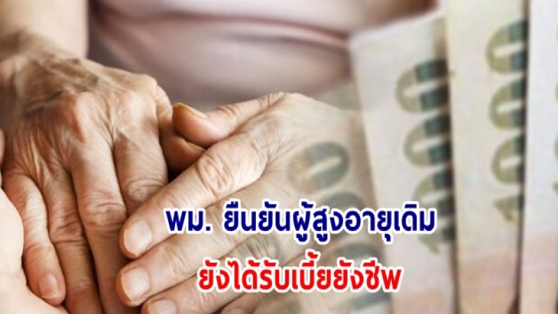 พม. ยืนยันผู้สูงอายุเดิมยังได้รับเบี้ยยังชีพ หลังรัฐบาลปรับหลักเกณฑ์