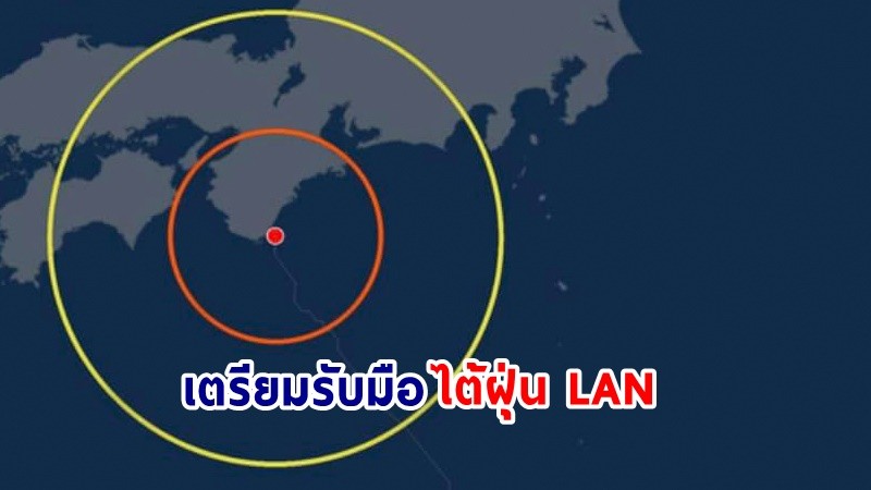 สถานกงสุลใหญ่ ณ นครโอซากา ประกาศเตือน ! "คนไทย - นทท." รับมือ "ไต้ฝุ่น LAN" เคลื่อนตัวเข้าตอนใต้ของประเทศญี่ปุ่น