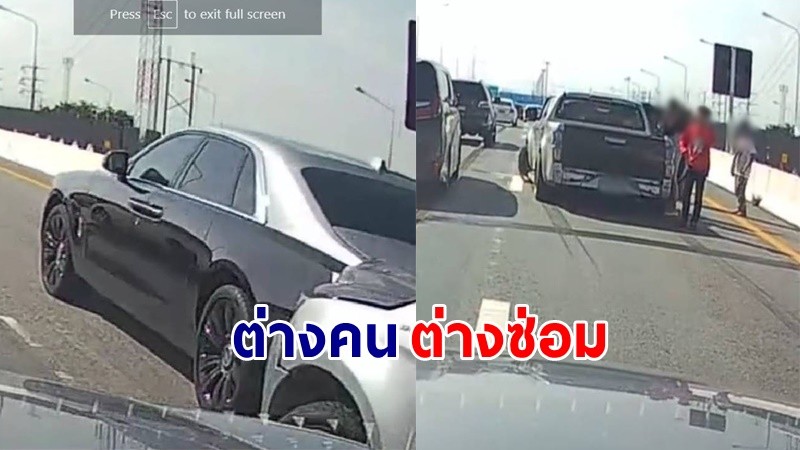 "เจ้าของรถโรลส์-รอยซ์" ไม่เอาความ ยอมรับมีส่วนผิด ต่างคนต่างซ่อม !