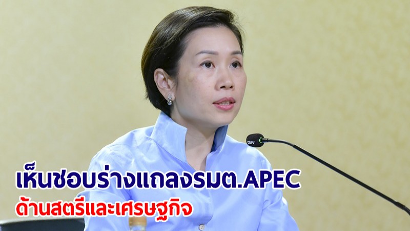 ครม.เห็นชอบร่างแถลง รมต. APEC ด้านสตรีและเศรษฐกิจ สหรัฐฯ เป็นเจ้าภาพ 20 ส.ค. นี้