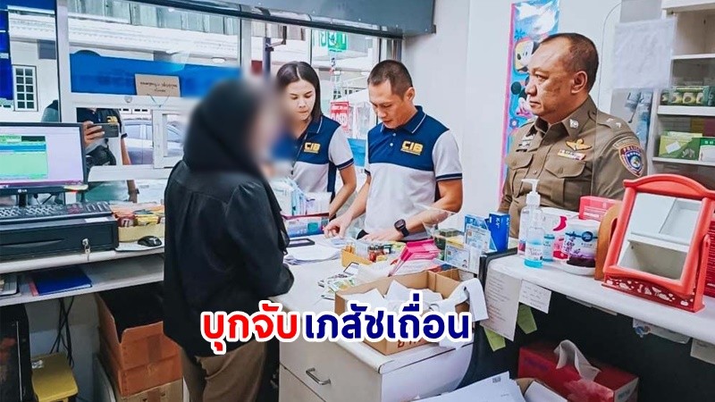 บุกจับ ! "เภสัชเถื่อน" 13 ราย ลักลอบขายยาแก้ไอให้วัยรุ่น พร้อมยึดของกลางมูลค่ากว่า 1.4 ล้านบาท