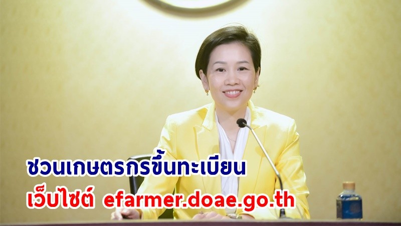 "​รัฐบาล" เชิญชวนเกษตรกรขึ้นทะเบียนและปรับปรุงทะเบียนเกษตรกรด้วยตนเอง ผ่านเว็บไซต์ efarmer.doae.go.th