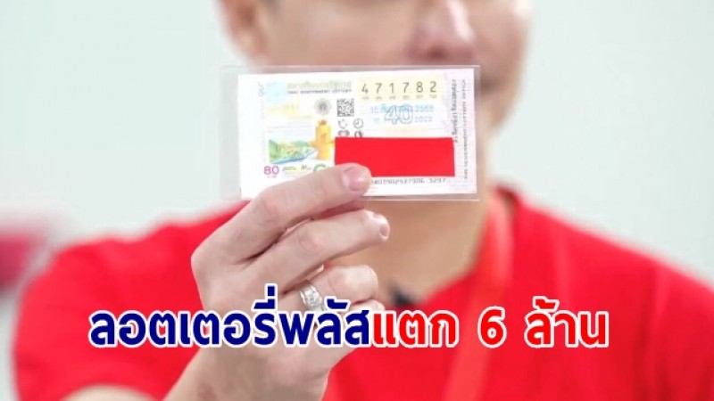 ลอตเตอรี่พลัสแตก 6 ล้าน! สาวอยุธยา ดวงเฮงถูกรางวัลที่ 1