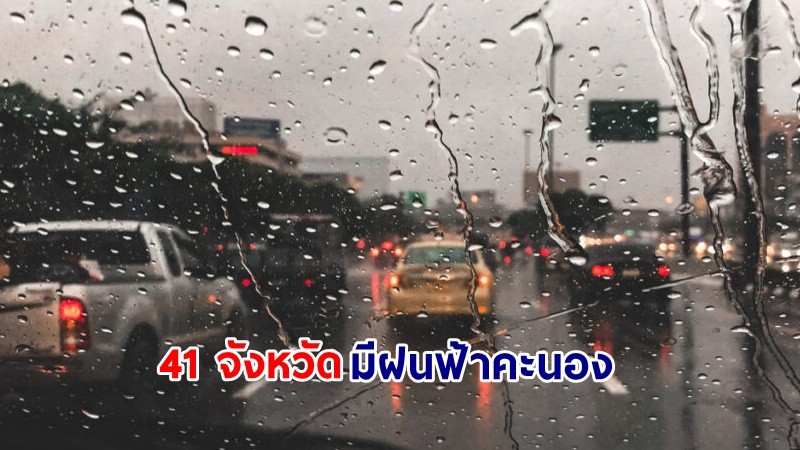 อุตุฯ เตือน! "41 จังหวัด" มีฝนฟ้าคะนอง คลื่นทะเลสูงกว่า 2 เมตร เรือเล็กควรงดออกจากฝั่ง