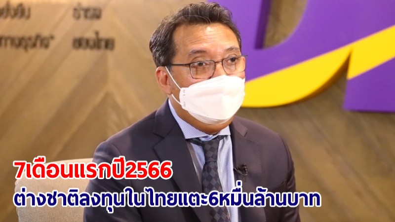 เผย 7 เดือนแรกปี 66 ต่างชาติลงทุนในไทยแตะ 6 หมื่นล้าน จ้างงานคนไทยกว่า 3,600 คน