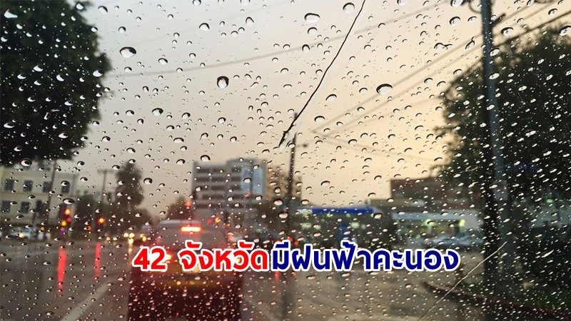 อุตุฯ เตือน! "42 จังหวัด" มีฝนฟ้าคะนอง เสี่ยงน้ำท่วมฉับพลัน-น้ำป่าไหลหลาก