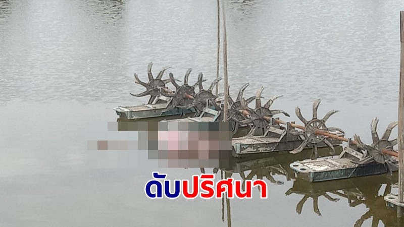 หนุ่มเฝ้าบ่อนากุ้งจมน้ำบ่อกุ้งดับปริศนา ตำรวจเร่งหาสาเหตุ