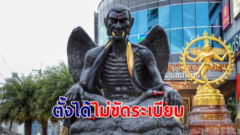 กทม. ตรวจรูปปั้น "ครูกายแก้ว" ตั้งได้ไม่ขัดระเบียบ โรงแรมเผย กระตุ้นเศรษฐกิจท่องเที่ยว หากไม่สบายใจพร้อมปรับปรุง