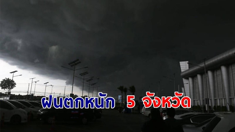 เตือน ! "พื้นที่เสี่ยงภัยสีเหลือง" 5 จังหวัด รับมือฝนตกหนักถึงหนักมาก !