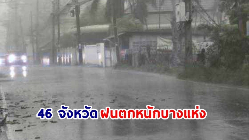 อุตุฯ เตือน! "46 จังหวัด" มีฝนตกหนักบางแห่ง คลื่นทะเลสูงมากกว่า 2 เมตร เรือเล็กควรงดออกจากฝั่ง