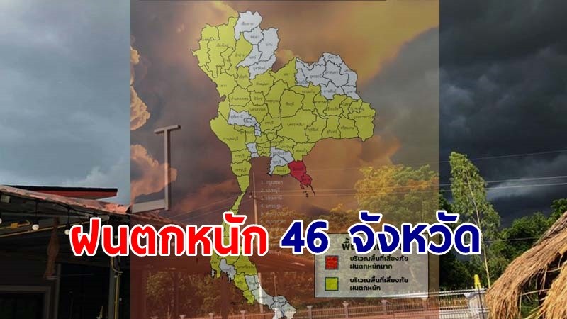 เตือน ! "พื้นที่เสี่ยงภัยสีเหลือง" 46 จังหวัด รับมือฝนตกหนักถึงหนักมาก !