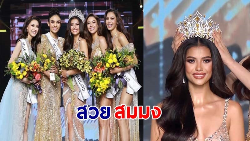 "แอนโทเนีย" คว้าตำแหน่ง Miss Universe Thailand 2023