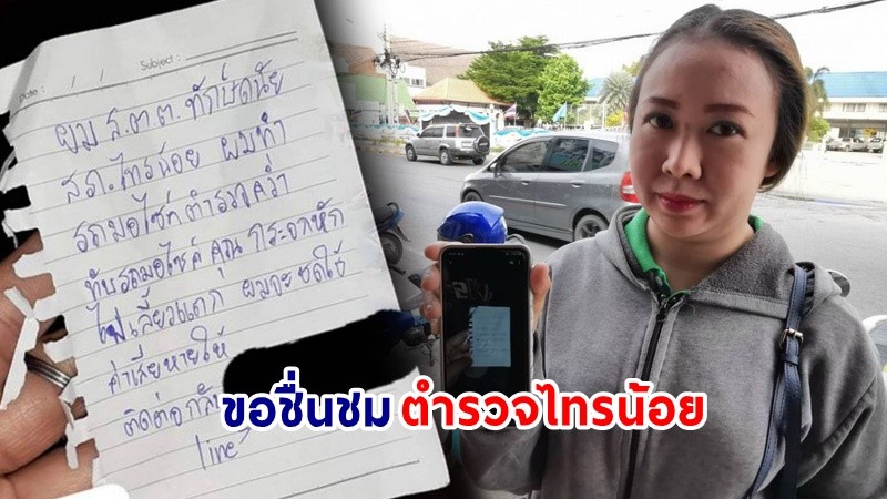 สาวชื่นชม ! "ตำรวจไทรน้อย" หลังรถจยย.สายตรวจ ล้มทับรถจยย.เสียหาย เสียบจดหมายรับผิดชอบ-ชดใช้ค่าซ่อม