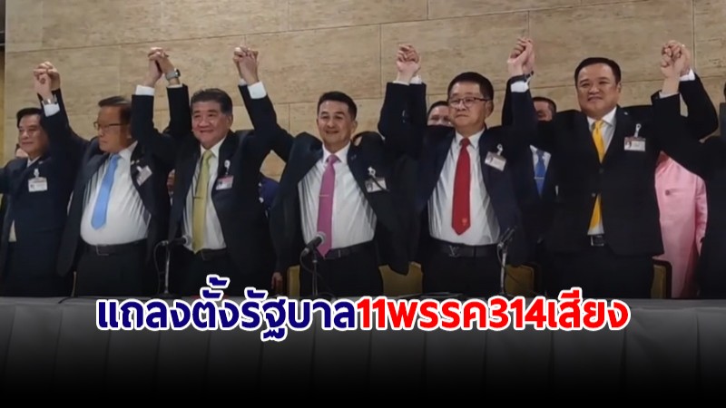 เพื่อไทย แถลงตั้งรัฐบาล 11 พรรค 314 เสียง แบ่งเก้าอี้แล้ว เสนอชื่อ "เศรษฐา" นั่งนายกฯ