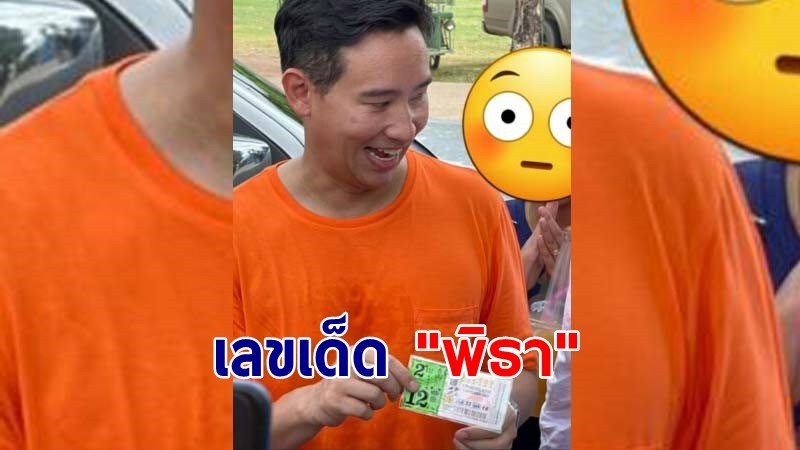 เลขเด็ด "พิธา" ลงพื้นที่ระยอง ช่วยหาเสียงเลือกตั้งซ่อม