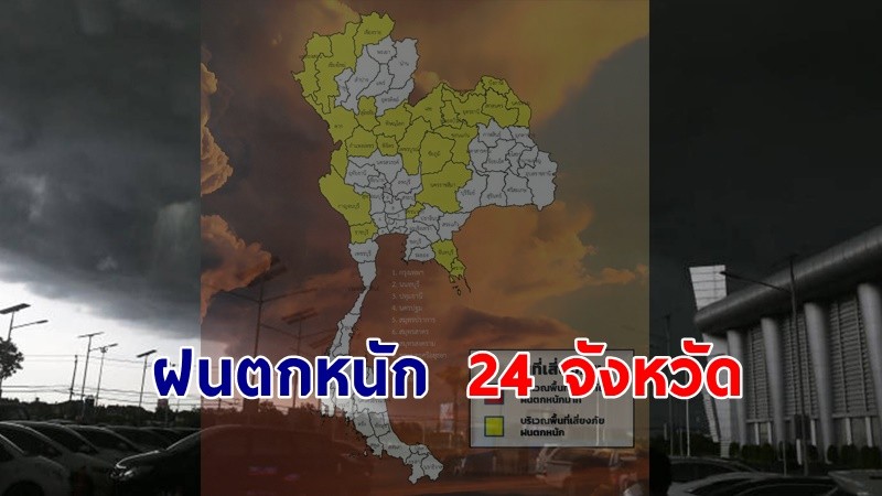 เตือน ! "พื้นที่เสี่ยงภัยสีเหลือง" 24 จังหวัด รับมือฝนตกหนักถึงหนักมาก !