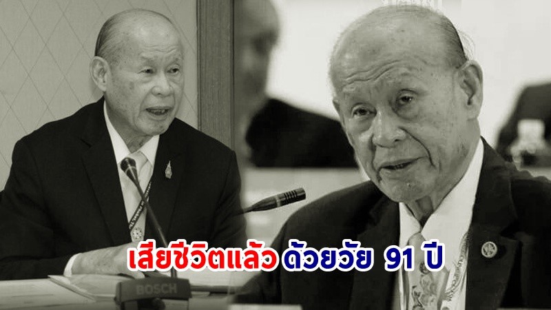 "พลตรีจารึก อารีราชการัณย์" นายกสมาคมกีฬาตะกร้อแห่งประเทศไทย เสียชีวิตแล้ว ด้วยวัย 91 ปี