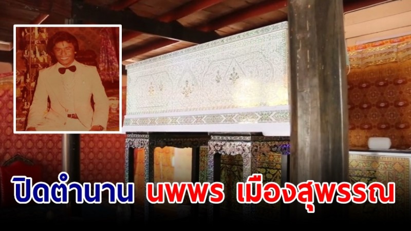 ปิดตำนาน นพพร เมืองสุพรรณ เจ้าของเพลงคิดถึงจังเลย เสียชีวิตอย่างสงบ