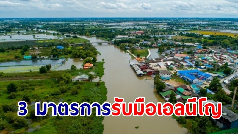 สทนช.กำลังเสนอ 3 มาตรการรับมือ เอลนีโญ