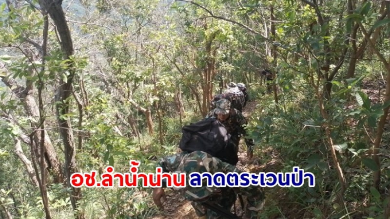 อช.ลำน้ำน่าน ลาดตระเวนป่า ควบคู่กับประสานความร่วมมือกับผู้ใหญ่บ้าน สร้างความเข้าใจกฎหมายป่าไม้ - ติดตั้งป้ายห้ามเข้าเขตธรรมชาติหวงห้าม