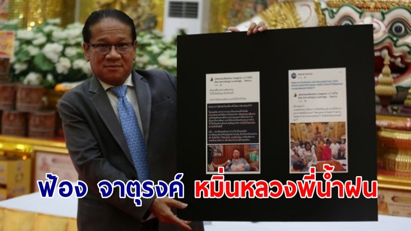 ทนายเดินหน้าฟ้อง จาตุรงค์ หมิ่นหลวงพี่น้ำฝน พ่วงสื่อช่องดัง 