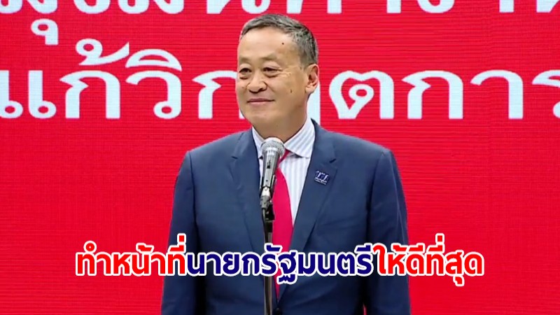 "เศรษฐา" แถลงขอบคุณทุกฝ่าย ลั่นทำหน้าที่ "นายกรัฐมนตรี" ให้ที่ดีสุด