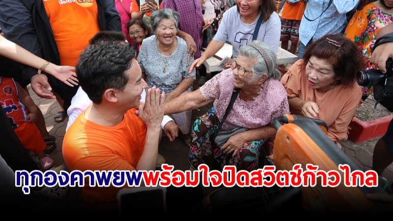 "พิธา" โพสต์ ทุกองคาพยพ พร้อมใจปิดสวิตช์ก้าวไกล ขอปชช.ร่วมเดินทางไกลอีกครั้ง