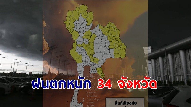 เตือน ! "พื้นที่เสี่ยงภัยสีเหลือง" 34 จังหวัด รับมือฝนตกหนักถึงหนักมาก !