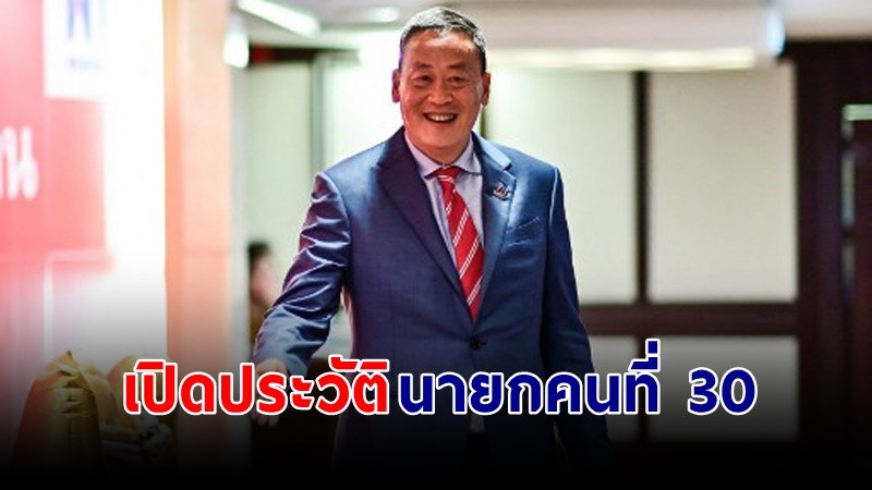 เปิดประวัติ "เศรษฐา ทวีสิน" นายกรัฐมนตรี คนที่ 30 ของประเทศไทย