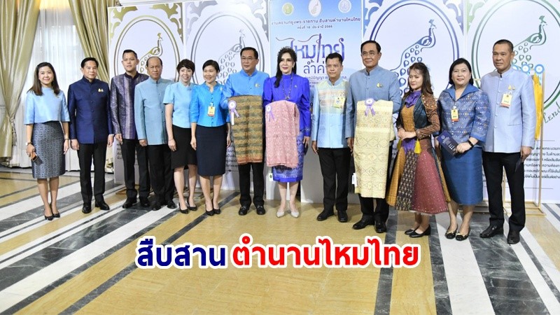 นายกฯ ร่วมประชาสัมพันธ์งานตรานกยูงพระราชทาน สืบสานตำนานไหมไทย ครั้งที่ 18