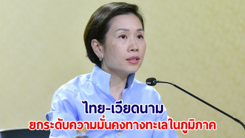 ครม.อนุมัติความร่วมมือไทย-เวียดนาม บังคับใช้ กม.ทางทะเล ยกระดับความมั่นคงทางทะเลในภูมิภาค