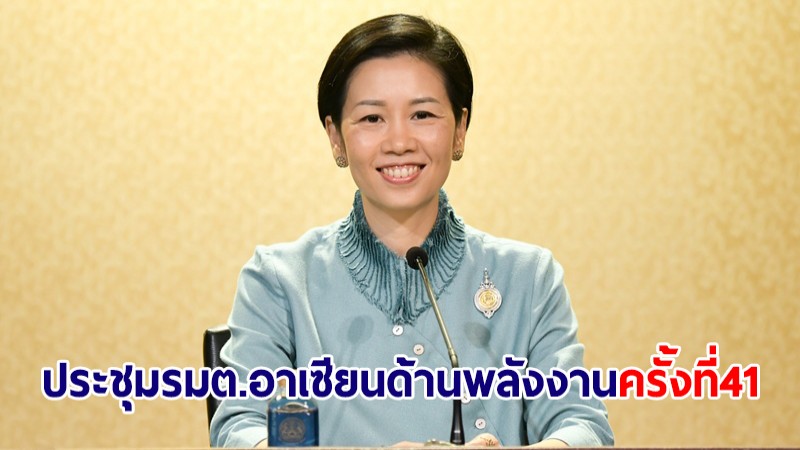 ครม.เห็นชอบร่างเอกสารประชุม รมต.อาเซียนด้านพลังงาน ครั้งที่ 41