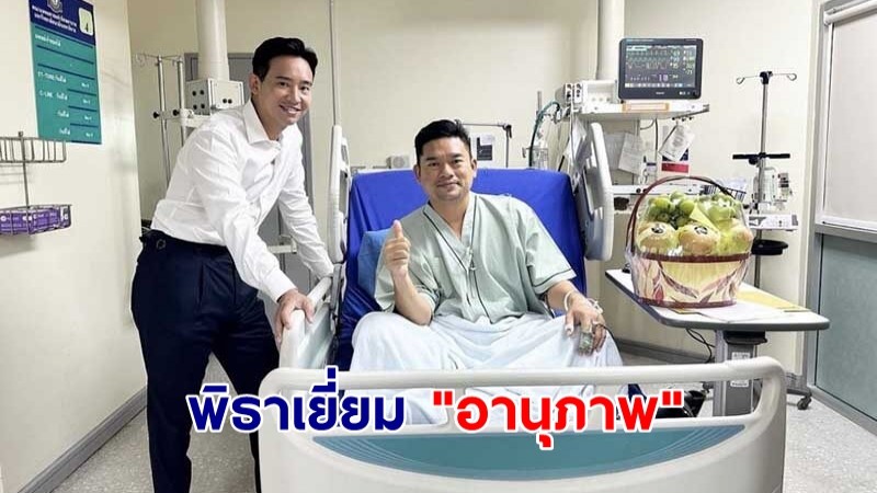 พิธาเยี่ยม "อานุภาพ" หลังหมดสติกลางสภา 