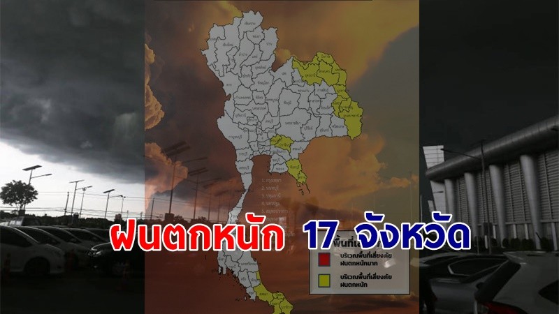 เตือน ! "พื้นที่เสี่ยงภัยสีเหลือง" 17 จังหวัด รับมือฝนตกหนักถึงหนักมาก !