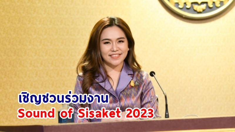 รองโฆษกฯ เชิญชวนคนไทยร่วมงาน “Sound of Sisaket 2023” มัดรวมกิจกรรมสร้างสรรค์กระตุกไอเดียผ่านเสียงดนตรี ศิลปะและงานคราฟท์