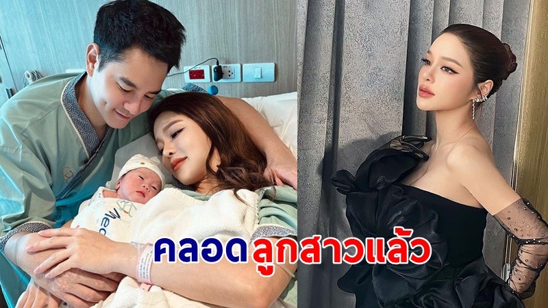 "แอร์ ภัณฑิลา" คลอดลูกสาว "น้องฑิลาร์" แฟนคลับแห่ร่วมยินดี !