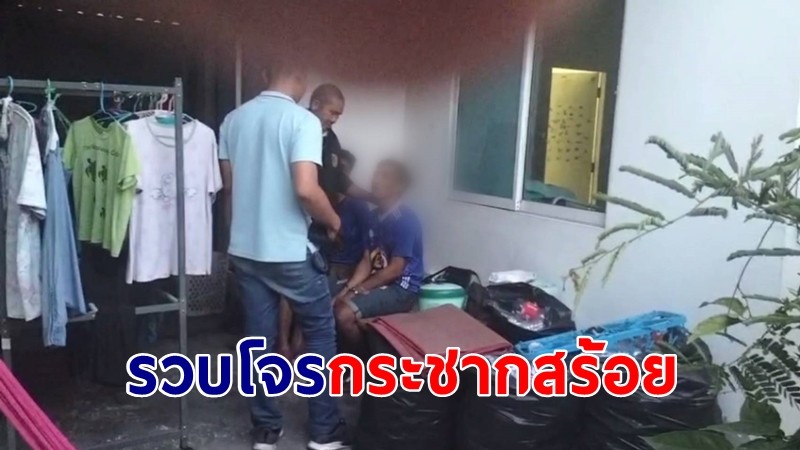 รวบแล้ว! คนร้ายกระชากสร้อยสาว อ้างตกงานมีปัญหาครอบครัว