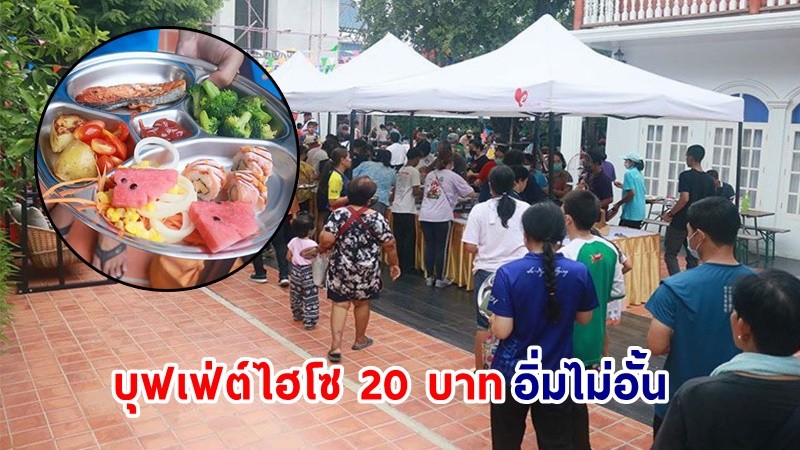 ฮือฮา ! "ชาวสุพรรณบุรี" ต่อคิวกินบุฟเฟ่ต์ไฮโซ 20 บาท อิ่มไม่อั้นทั้งไทย ฝรั่ง ญี่ปุ่น