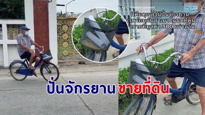 "นายหน้าอสังหาฯ" ยืนอึ้ง "ลุง" ปั่นจักรยานมาพร้อมโฉนด 300 ล้านบาท !