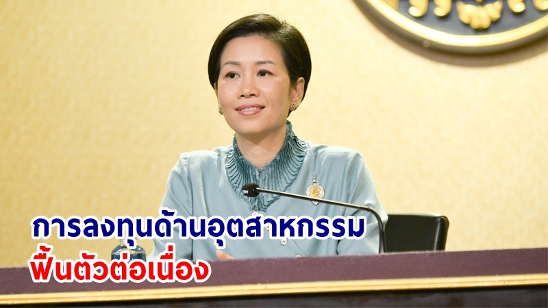 รองโฆษกฯ เผย! การลงทุนด้านอุตสาหกรรมฟื้นตัว ในปี 2566 ช่วง 6 เดือนแรก ดึงดูดการลงทุนแล้วมากกว่า 3.6 แสนล้านบาท