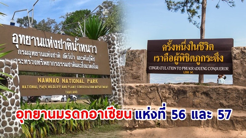 อุทยานฯน้ำหนาว-ภูกระดึง ได้รับขึ้นทะเบียนเป็นอุทยานมรดกอาเซียน แห่งที่ 56 และ 57 อย่างเป็นทางการ