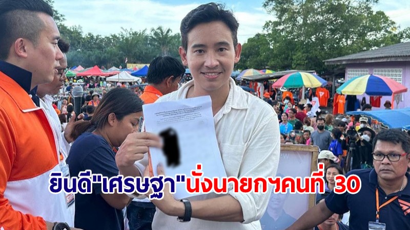 "พิธา" ยินดี "เศรษฐา" นั่งนายกฯคนที่ 30 หวังรบ.ใหม่กู้วิกฤตศรัทธาประชาชน