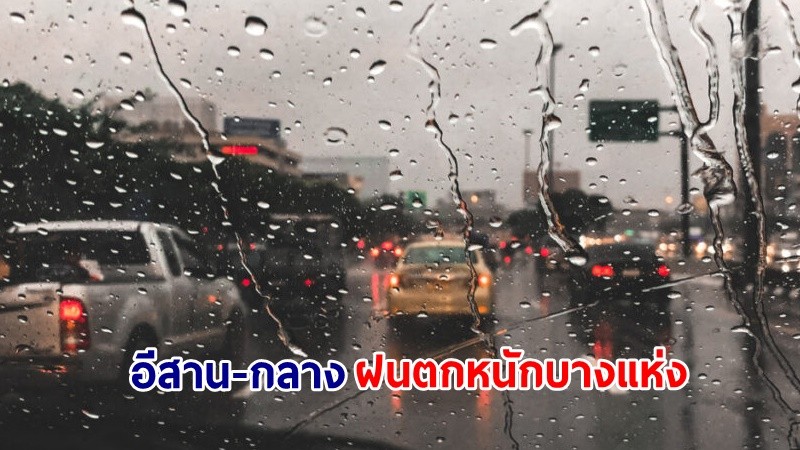 อุตุฯ เตือน! "อีสาน-กลาง" ฝนตกหนักบางแห่ง ถึงพรุ่งนี้ "ชาวกรุงเทพฯ" ระวังอันตราย !