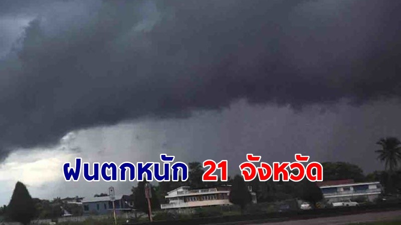 เตือน ! "พื้นที่เสี่ยงภัยสีเหลือง" 21 จังหวัด รับมือฝนตกหนักถึงหนักมาก !