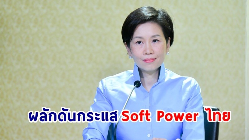 "รัฐบาล" ผลักดันกระแส Soft Power ไทย สู่สายตานานาชาติต่อเนื่อง ปูรัฐบาลใหม่สานต่อให้แพร่หลายทั่วโลกยิ่งขึ้น