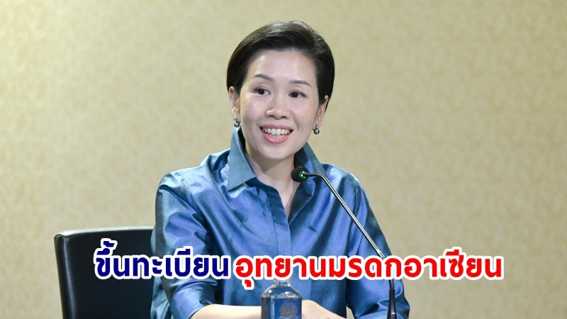 รองโฆษกฯ เผย ! อุทยานแห่งชาติ 2 แห่งของไทย ประกาศขึ้นทะเบียน "อุทยานมรดกอาเซียน" อย่างเป็นทางการแล้ว