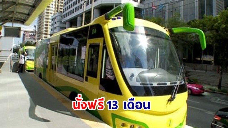 ชาวกรุงเฮ ! "รถเมล์ BRT" เตรียมนั่งฟรี 13 เดือน ตั้งแต่ 1 ก.ย. 66